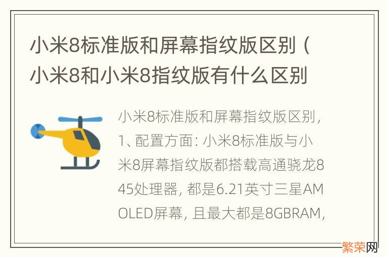 小米8和小米8指纹版有什么区别 小米8标准版和屏幕指纹版区别