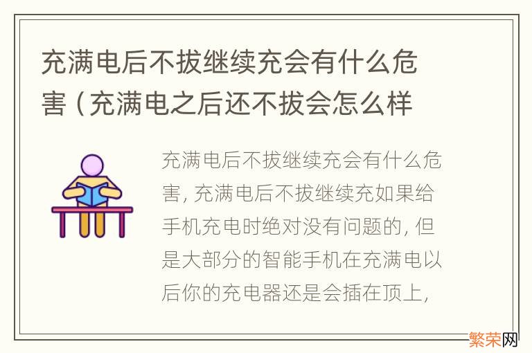 充满电之后还不拔会怎么样? 充满电后不拔继续充会有什么危害