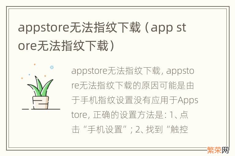 app store无法指纹下载 appstore无法指纹下载