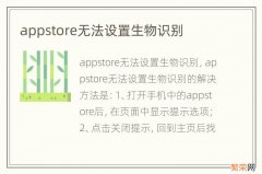 appstore无法设置生物识别