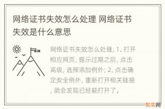 网络证书失效怎么处理 网络证书失效是什么意思