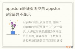 appstore验证页面空白 appstore验证码不显示