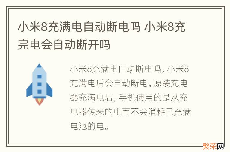 小米8充满电自动断电吗 小米8充完电会自动断开吗