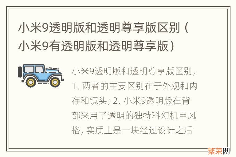 小米9有透明版和透明尊享版 小米9透明版和透明尊享版区别