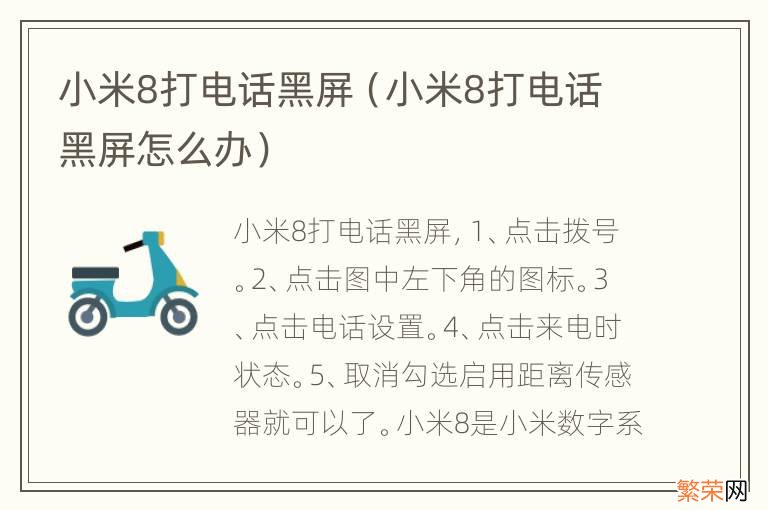 小米8打电话黑屏怎么办 小米8打电话黑屏