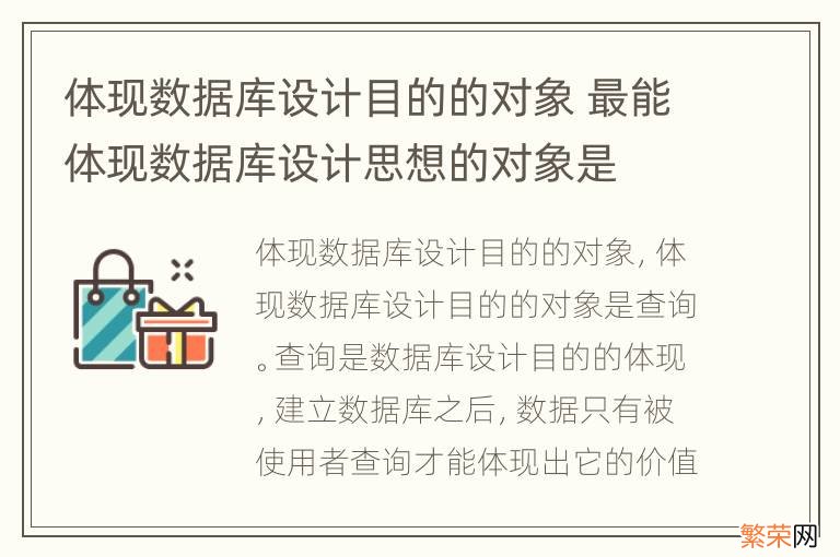 体现数据库设计目的的对象 最能体现数据库设计思想的对象是