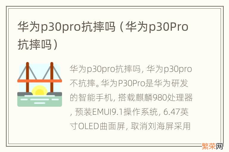 华为p30Pro抗摔吗 华为p30pro抗摔吗