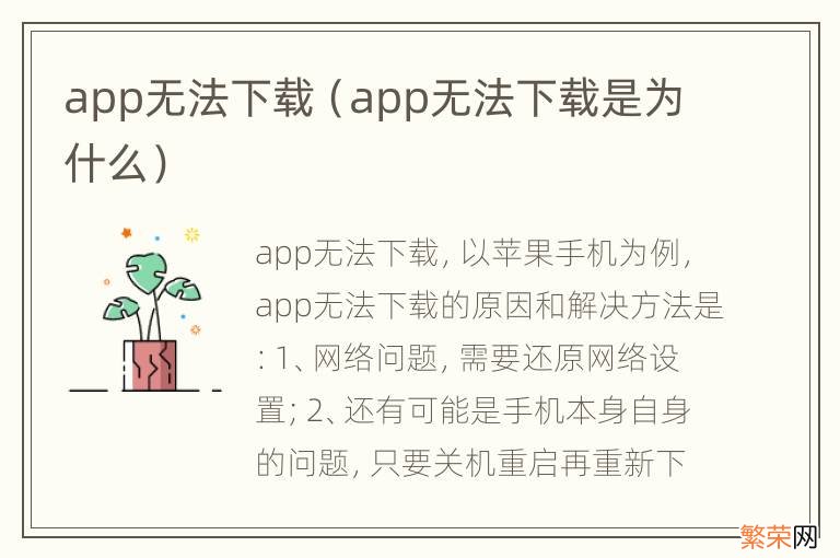 app无法下载是为什么 app无法下载