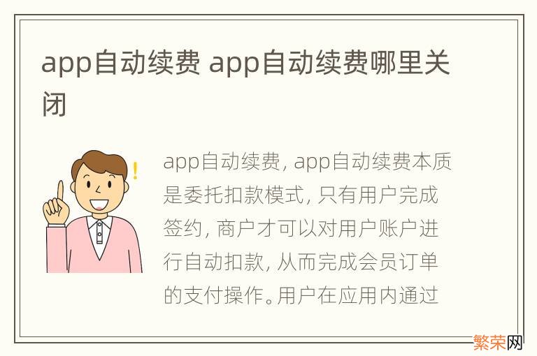 app自动续费 app自动续费哪里关闭