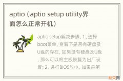 aptio setup utility界面怎么正常开机 aptio