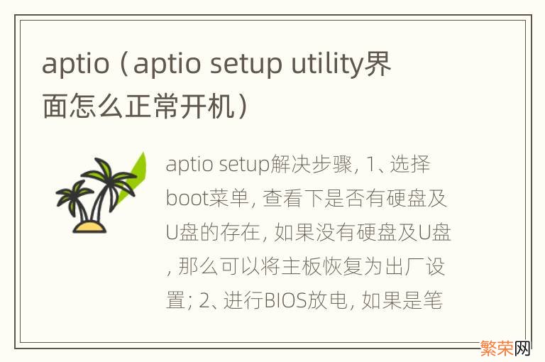 aptio setup utility界面怎么正常开机 aptio