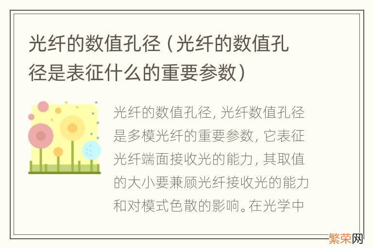 光纤的数值孔径是表征什么的重要参数 光纤的数值孔径