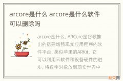 arcore是什么 arcore是什么软件可以删除吗