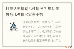 打电话关机有几种情况 打电话关机有几种情况安卓手机