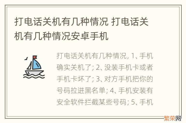 打电话关机有几种情况 打电话关机有几种情况安卓手机