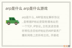 arp是什么 arp是什么游戏