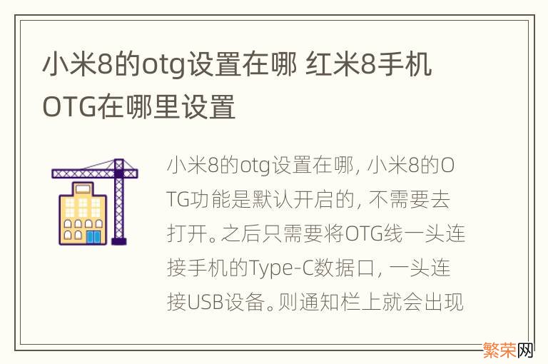 小米8的otg设置在哪 红米8手机OTG在哪里设置