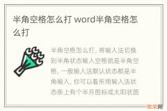 半角空格怎么打 word半角空格怎么打