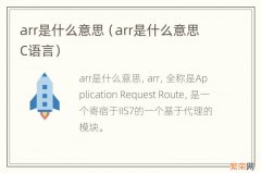 arr是什么意思C语言 arr是什么意思