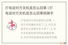 打电话对方关机是怎么回事按键手机 打电话对方关机是怎么回事