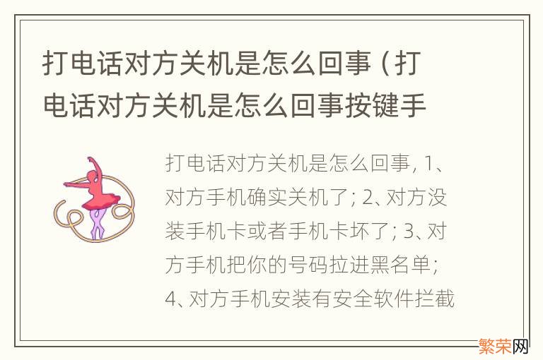 打电话对方关机是怎么回事按键手机 打电话对方关机是怎么回事