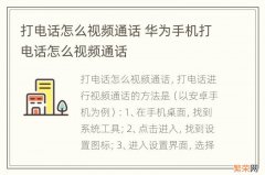 打电话怎么视频通话 华为手机打电话怎么视频通话