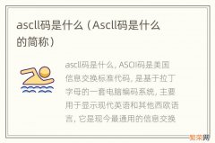 Ascll码是什么的简称 ascll码是什么