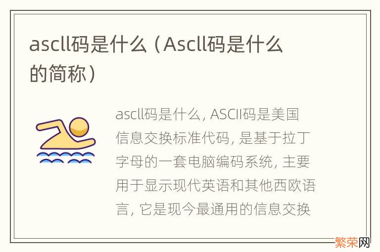 Ascll码是什么的简称 ascll码是什么