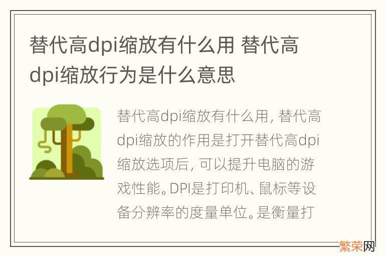 替代高dpi缩放有什么用 替代高dpi缩放行为是什么意思