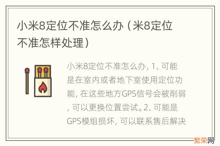 米8定位不准怎样处理 小米8定位不准怎么办