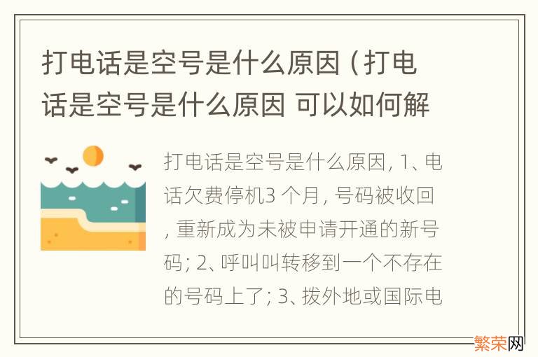 打电话是空号是什么原因 可以如何解决 打电话是空号是什么原因