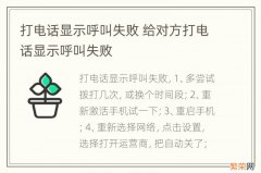 打电话显示呼叫失败 给对方打电话显示呼叫失败