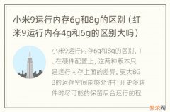 红米9运行内存4g和6g的区别大吗 小米9运行内存6g和8g的区别