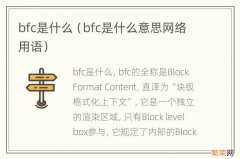 bfc是什么意思网络用语 bfc是什么