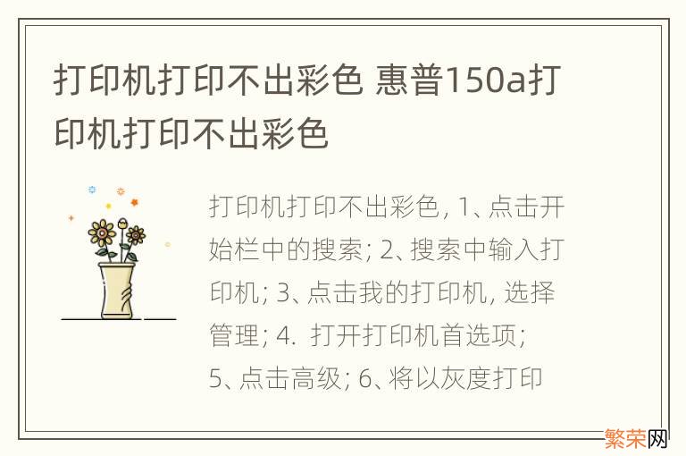 打印机打印不出彩色 惠普150a打印机打印不出彩色