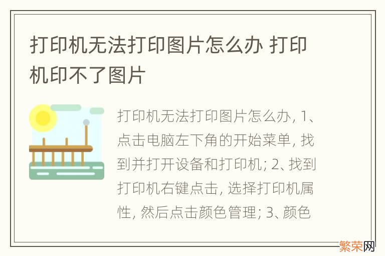 打印机无法打印图片怎么办 打印机印不了图片