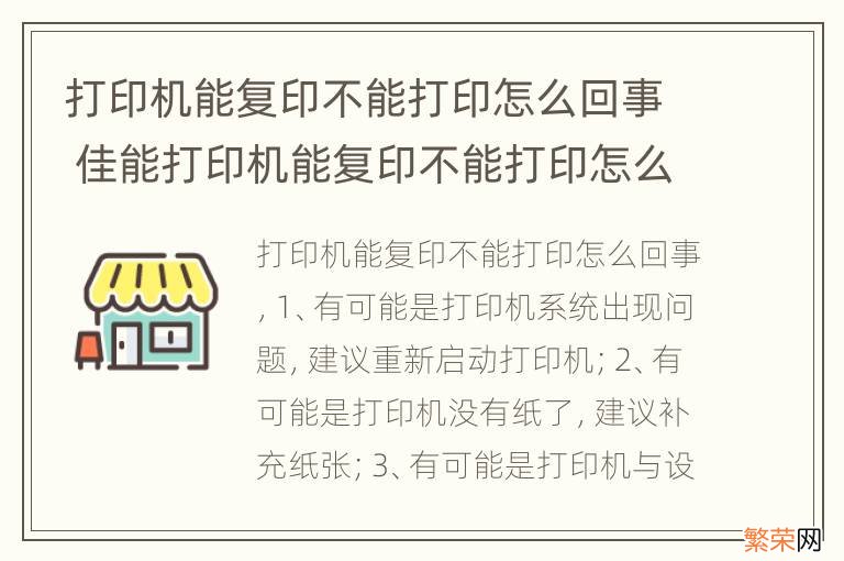 打印机能复印不能打印怎么回事 佳能打印机能复印不能打印怎么回事