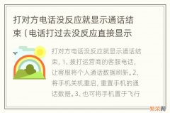 电话打过去没反应直接显示通话结束 打对方电话没反应就显示通话结束