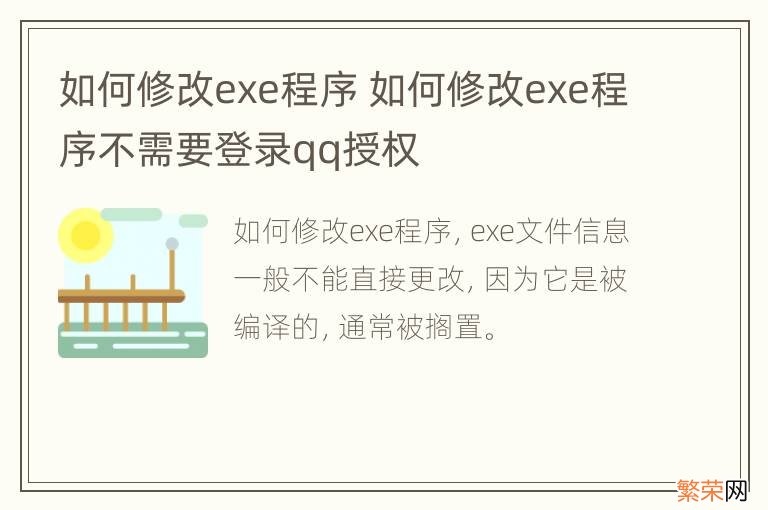 如何修改exe程序 如何修改exe程序不需要登录qq授权