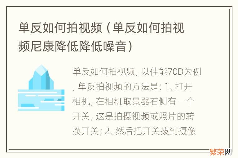 单反如何拍视频尼康降低降低噪音 单反如何拍视频