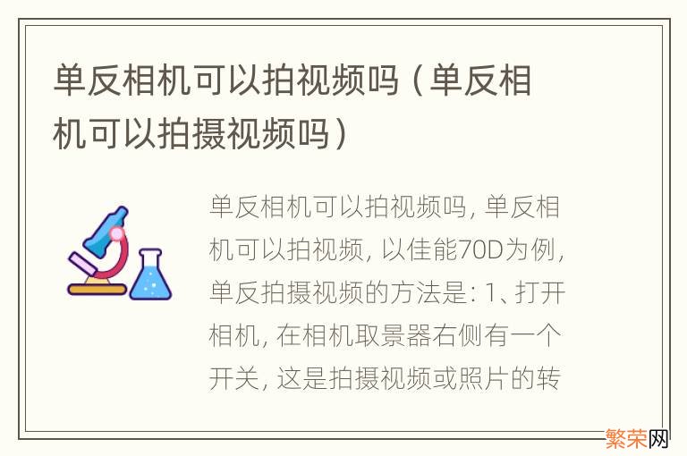 单反相机可以拍摄视频吗 单反相机可以拍视频吗