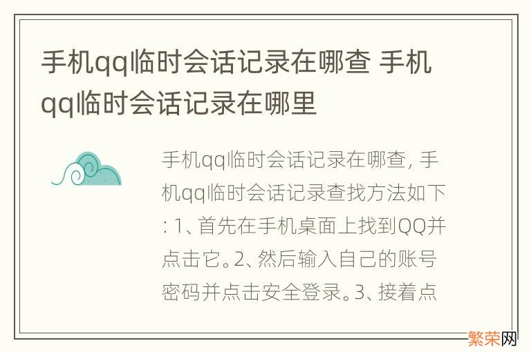 手机qq临时会话记录在哪查 手机qq临时会话记录在哪里