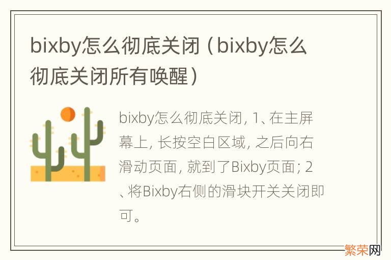 bixby怎么彻底关闭所有唤醒 bixby怎么彻底关闭