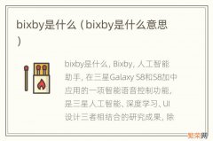 bixby是什么意思 bixby是什么