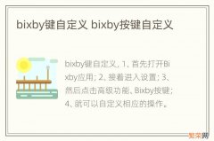 bixby键自定义 bixby按键自定义