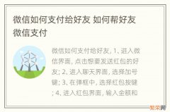 微信如何支付给好友 如何帮好友微信支付