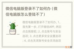 微信电脑版怎么登陆不了 微信电脑版登录不了如何办