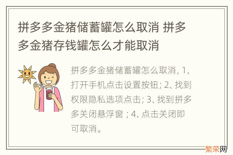 拼多多金猪储蓄罐怎么取消 拼多多金猪存钱罐怎么才能取消