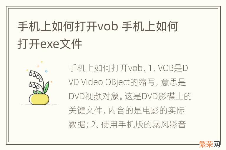 手机上如何打开vob 手机上如何打开exe文件