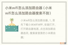 小米wifi怎么添加路由器搜索不到 小米wifi怎么添加路由器